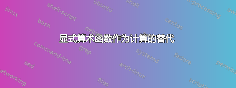 显式算术函数作为计算的替代