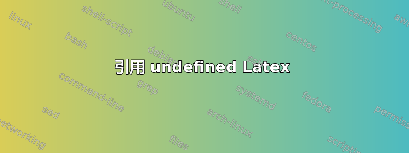 引用 undefined Latex