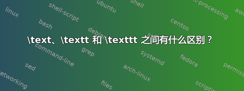 \text、\textt 和 \texttt 之间有什么区别？