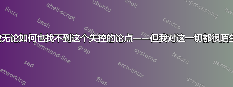 我无论如何也找不到这个失控的论点——但我对这一切都很陌生