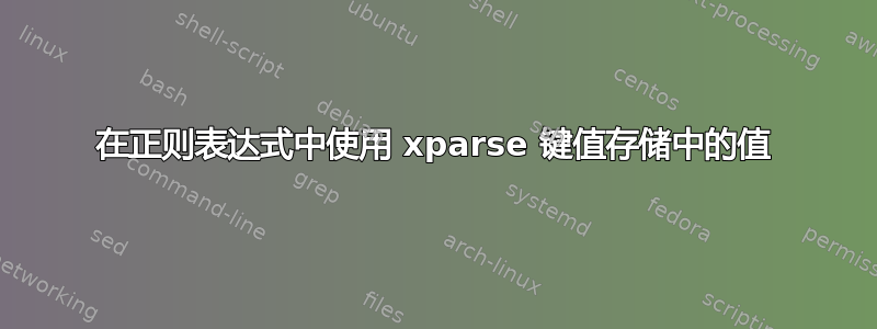 在正则表达式中使用 xparse 键值存储中的值