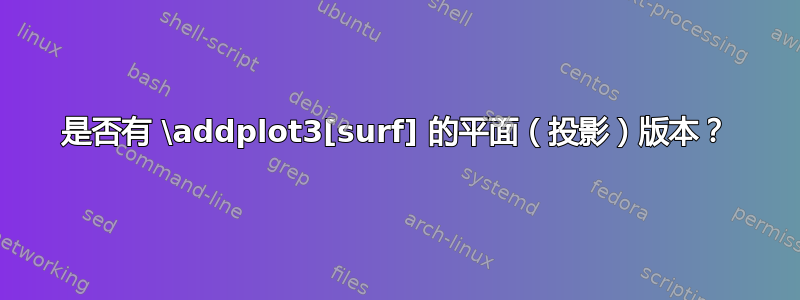 是否有 \addplot3[surf] 的平面（投影）版本？