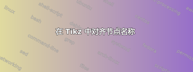 在 Tikz 中对齐节点名称