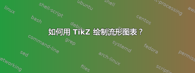 如何用 TikZ 绘制流形图表？