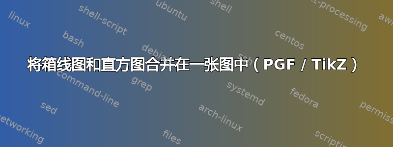 将箱线图和直方图合并在一张图中（PGF / TikZ）