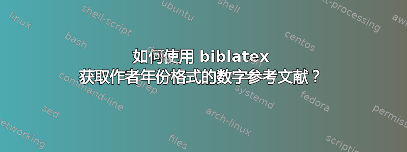 如何使用 biblatex 获取作者年份格式的数字参考文献？