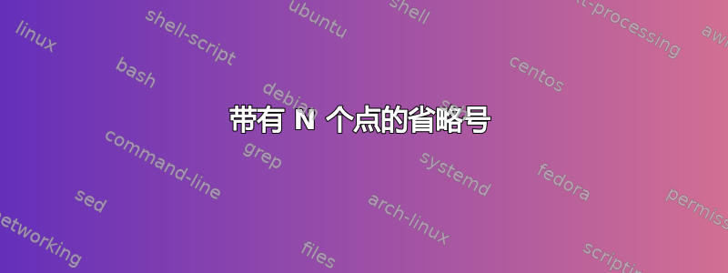 带有 N 个点的省略号