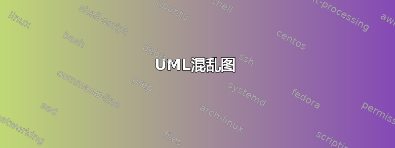 UML混乱图