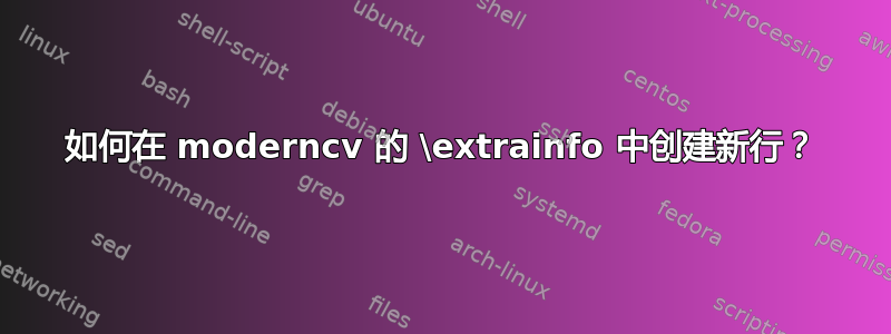 如何在 moderncv 的 \extrainfo 中创建新行？