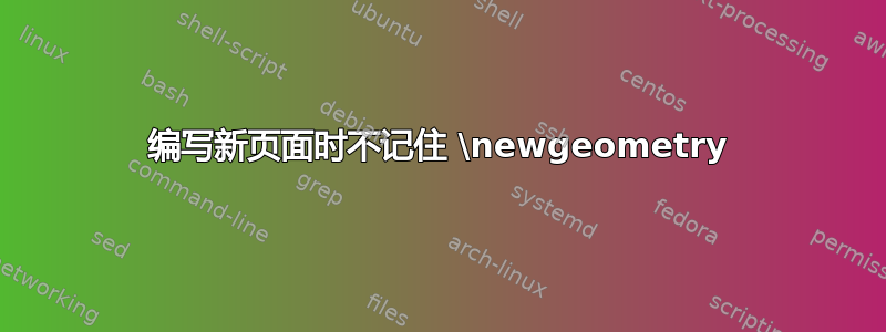 编写新页面时不记住 \newgeometry