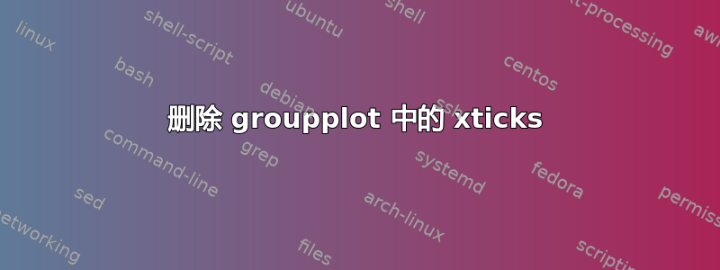 删除 groupplot 中的 xticks