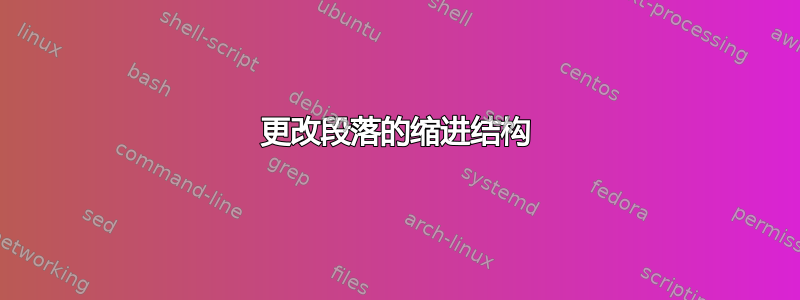 更改段落的缩进结构