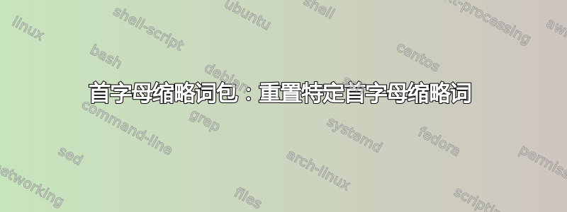 首字母缩略词包：重置特定首字母缩略词