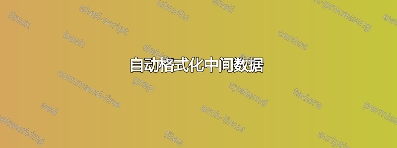 自动格式化中间数据