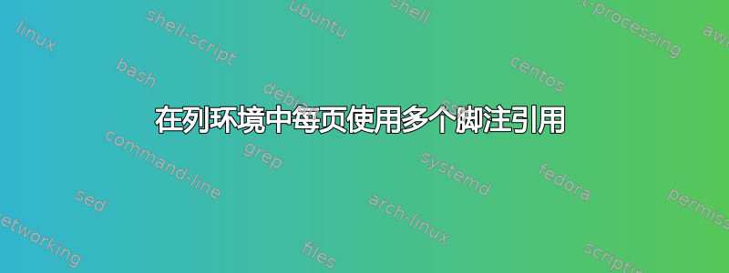 在列环境中每页使用多个脚注引用