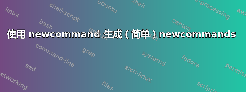 使用 newcommand 生成（简单）newcommands 