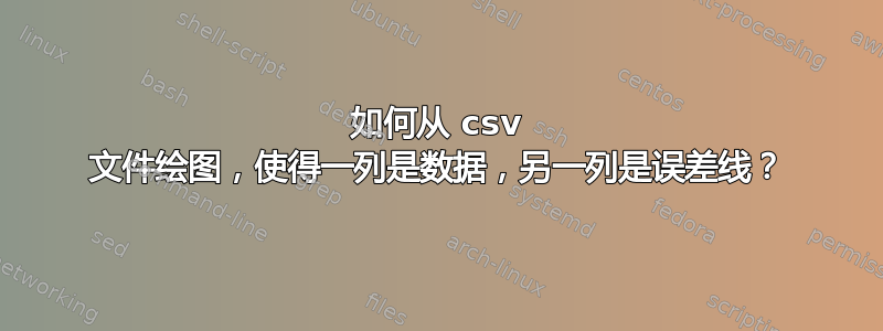 如何从 csv 文件绘图，使得一列是数据，另一列是误差线？