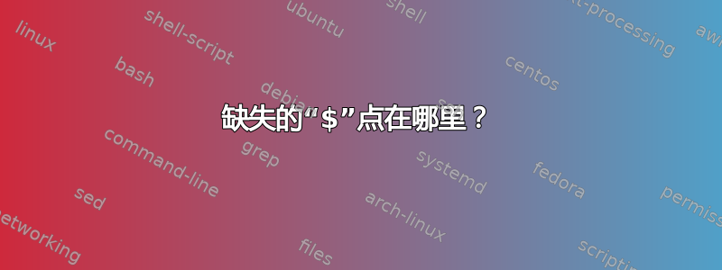 缺失的“$”点在哪里？