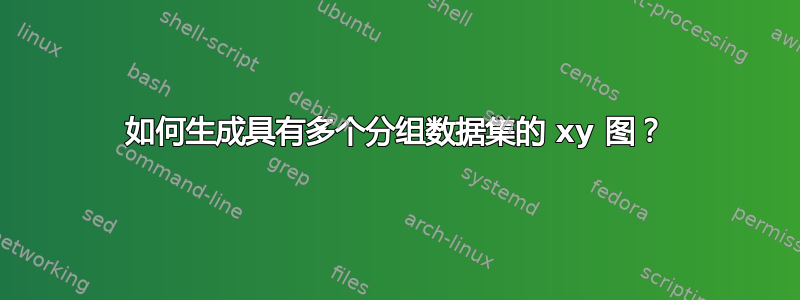 如何生成具有多个分组数据集的 xy 图？