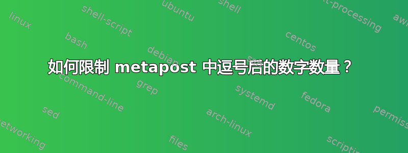 如何限制 metapost 中逗号后的数字数量？