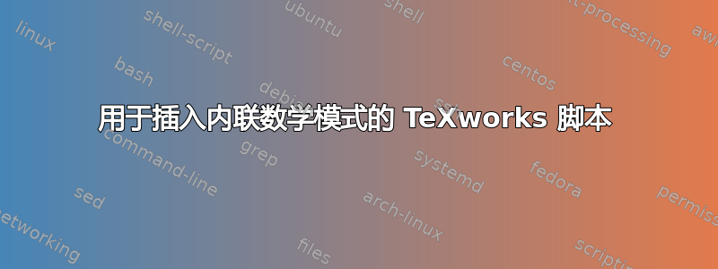 用于插入内联数学模式的 TeXworks 脚本