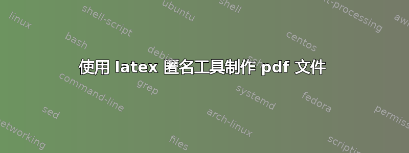 使用 latex 匿名工具制作 pdf 文件