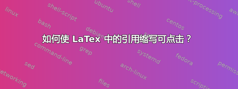 如何使 LaTex 中的引用缩写可点击？