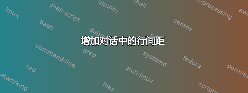 增加对话中的行间距