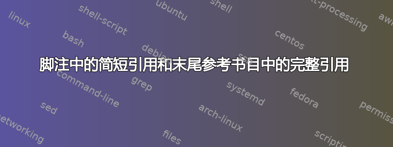 脚注中的简短引用和末尾参考书目中的完整引用