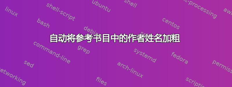 自动将参考书目中的作者姓名加粗