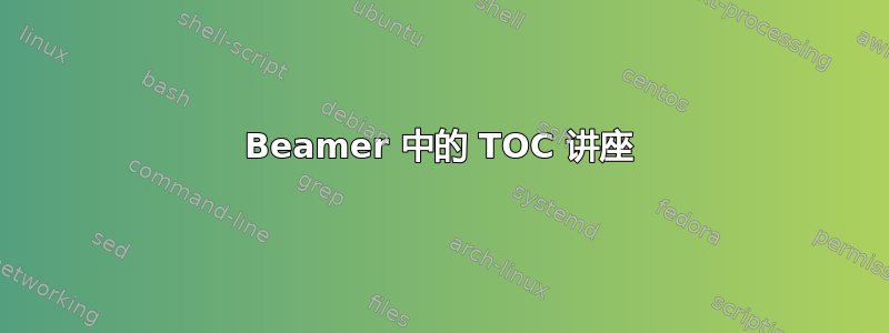 Beamer 中的 TOC 讲座