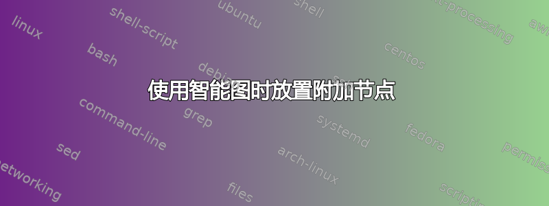 使用智能图时放置附加节点