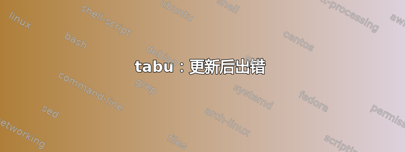 tabu：更新后出错