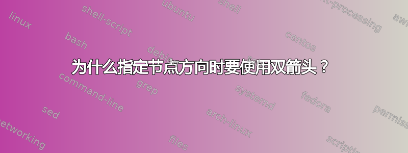 为什么指定节点方向时要使用双箭头？