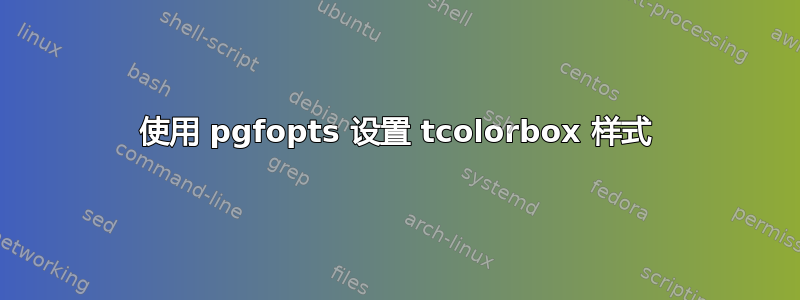 使用 pgfopts 设置 tcolorbox 样式