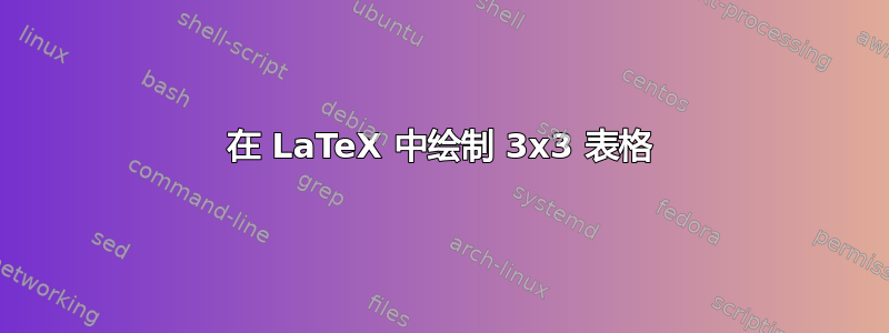 在 LaTeX 中绘制 3x3 表格