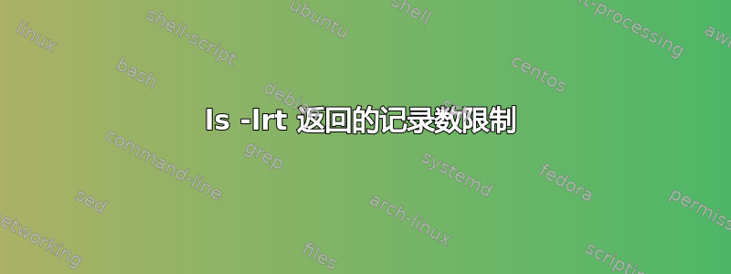 ls -lrt 返回的记录数限制