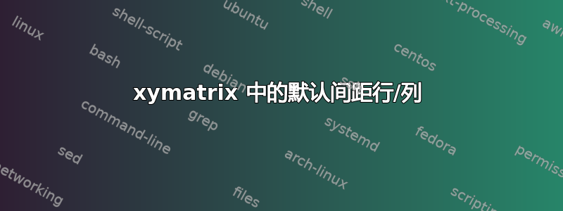 xymatrix 中的默认间距行/列