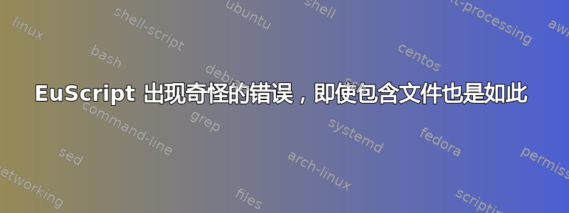 EuScript 出现奇怪的错误，即使包含文件也是如此