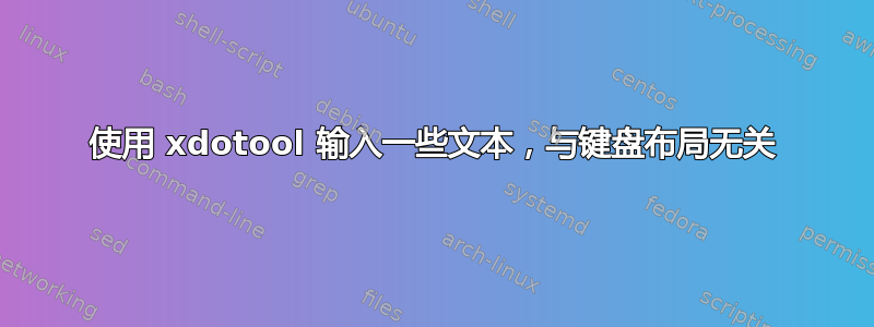 使用 xdotool 输入一些文本，与键盘布局无关