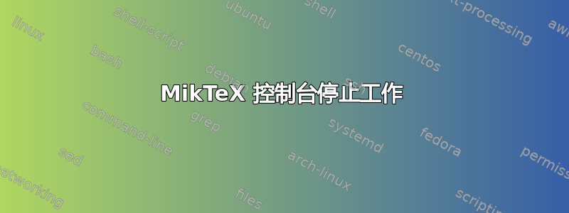 MikTeX 控制台停止工作