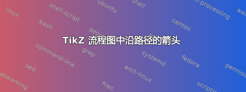 TikZ 流程图中沿路径的箭头