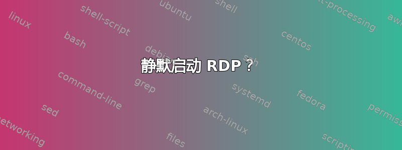 静默启动 RDP？