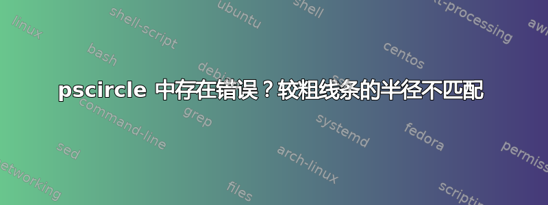 pscircle 中存在错误？较粗线条的半径不匹配