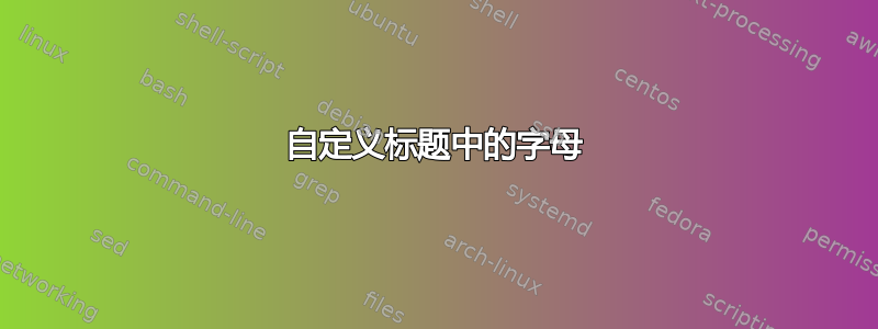 自定义标题中的字母