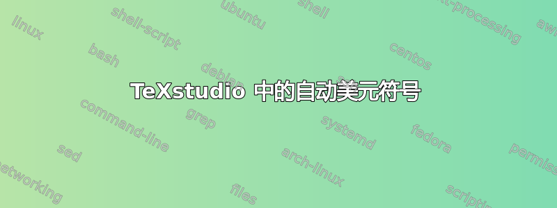 TeXstudio 中的自动美元符号