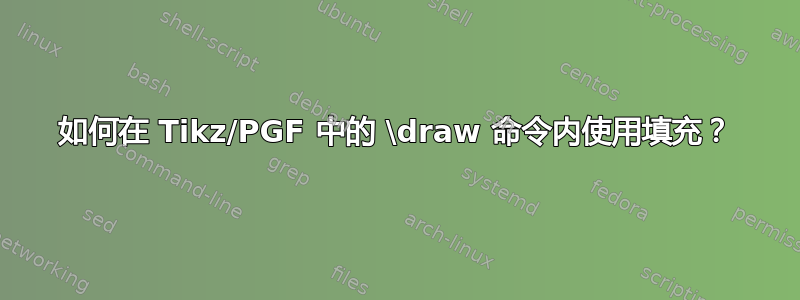 如何在 Tikz/PGF 中的 \draw 命令内使用填充？