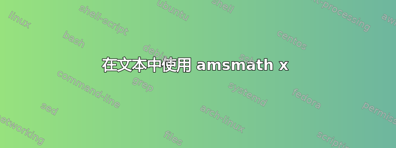 在文本中使用 amsmath x