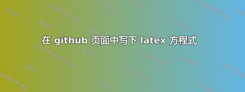 在 github 页面中写下 latex 方程式 