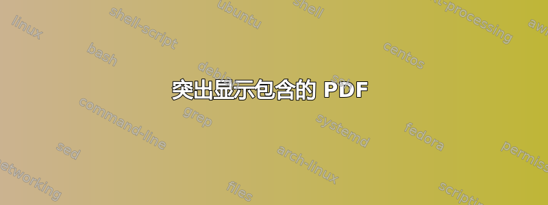 突出显示包含的 PDF